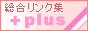 [+plus]サーチ